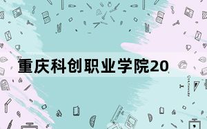 重庆科创职业学院2024年全国录取最低分数线和最低位次公布