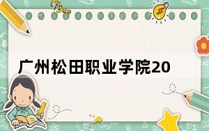 广州松田职业学院2024年学费明细：每年18800元（供新疆考生参考）