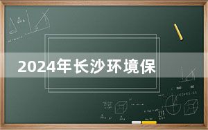 2024年长沙环境保护职业技术学院收费明细：一年5060元（供河北考生参考）