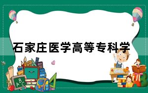 石家庄医学高等专科学校2024年学费多少钱？每年15000元到27000元（各专业收费标准）