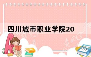 四川城市职业学院2024年录取最低分数线招生计划和学费：四川考生2025年参考