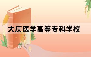 大庆医学高等专科学校2024年学费标准：每年最低5500元最高6000元（各专业收费标准）