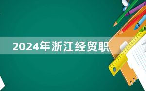 2024年浙江经贸职业技术学院收费明细：一年最低6000元最高6900元（供天津考生参考）