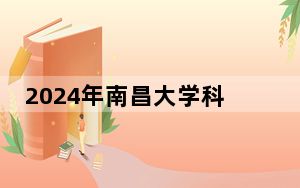 2024年南昌大学科学技术学院收费明细：一年13000元到14500元（供浙江考生参考）