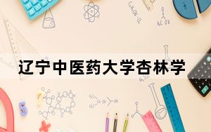 辽宁中医药大学杏林学院2024年在江西学费是多少？江西考生2025年参考