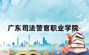 广东司法警官职业学院在广东招生计划和录取分数线是多少？2025广东考生参考
