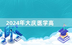 2024年大庆医学高等专科学校学费明细：一年5500元到6000元（各专业收费标准）