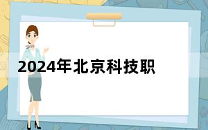 2024年北京科技职业学院学费明细：一年最低11800元最高18600元（各专业收费标准）