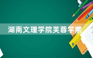 湖南文理学院芙蓉学院2024年学费标准：每年最低12500元最高14950元（各专业收费标准）