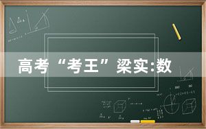 高考“考王”梁实:数学考得不理想 背后真相令人震惊
