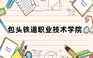 包头铁道职业技术学院2024年学费明细：每年5000元（供贵州考生参考）