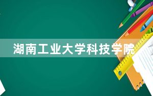 湖南工业大学科技学院2024年每年多少学费？每年13000元（供湖北考生参考）