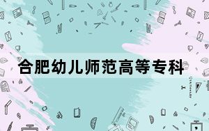 合肥幼儿师范高等专科学校2024年学费多少钱？每年3200元（各专业收费标准）