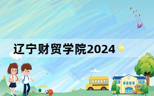 辽宁财贸学院2024年学费明细：每年26800元（供黑龙江考生参考）