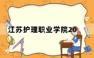 江苏护理职业学院2024年学费标准：每年6200元（各专业收费标准）