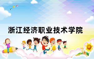 浙江经济职业技术学院2024年录取最低分数线招生计划和学费：湖北考生2025年参考