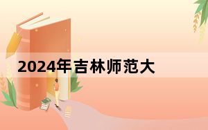 2024年吉林师范大学博达学院学费明细：一年最低25000元最高26000元（各专业收费标准）