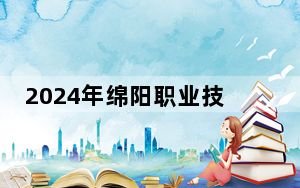 2024年绵阳职业技术学院收费明细：一年5280元到5720元（供江西考生参考）