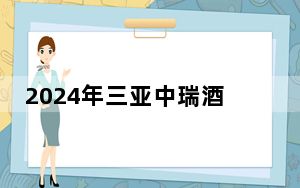 2024年三亚中瑞酒店管理职业学院在甘肃招生计划和录取分数线是多少？甘肃考生2025年参考