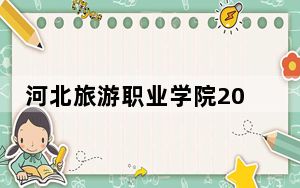 河北旅游职业学院2024年全国各省录取最低分数线和位次汇总