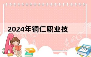 2024年铜仁职业技术学院收费明细：一年3500元（供甘肃考生参考）