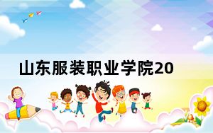 山东服装职业学院2024年学费明细：每年最低4800元最高7000元（供山东考生参考）
