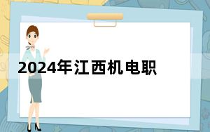 2024年江西机电职业技术学院收费明细：一年5000元（供安徽考生参考）