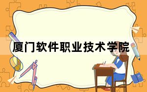 厦门软件职业技术学院海南省录取分数线是多少？2025年海南考生参考