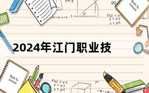 2024年江门职业技术学院学费明细：一年5250元到6410元（各专业收费标准）