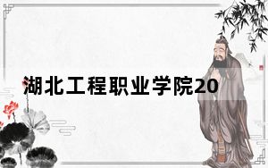 湖北工程职业学院2024年学费明细：每年5000元（供云南考生参考）