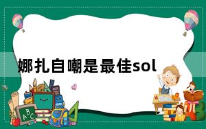 娜扎自嘲是最佳solo女歌手 背后真相让人感到惊讶