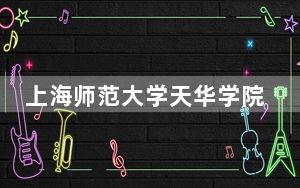 上海师范大学天华学院2024年每年多少学费？每年35000元到48000元（供河南考生参考）