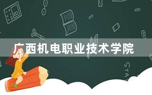 广西机电职业技术学院2024年学费标准：每年最低7000元最高8000元（各专业收费标准）