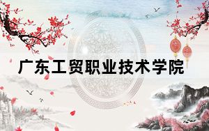 广东工贸职业技术学院在安徽招生计划和录取分数线是多少？2025安徽考生参考