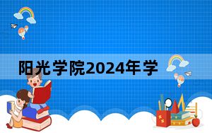 阳光学院2024年学费标准：每年最低31000元最高43800元（各专业收费标准）