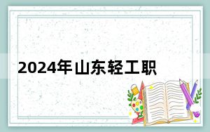 2024年山东轻工职业学院收费明细：一年最低4800元最高15000元（供甘肃考生参考）