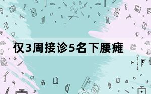 仅3周接诊5名下腰瘫痪孩子 背后真相实在令人震惊
