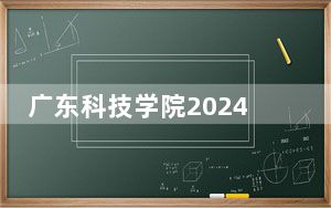 广东科技学院2024年每年多少学费？每年31800元（供广西考生参考）