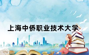 上海中侨职业技术大学在甘肃招生计划？学费是多少？录取分数线是多少？