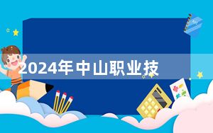 2024年中山职业技术学院在全国各地录取最低分数线和位次汇总