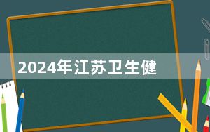2024年江苏卫生健康职业学院在上海招生计划和录取分数线是多少？上海考生2025年参考