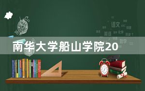 南华大学船山学院2024年在贵州录取分数线和招生计划