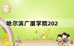 哈尔滨广厦学院2024年每年多少学费？每年15800元到28800元（供云南考生参考）