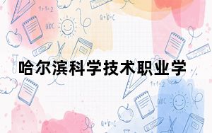 哈尔滨科学技术职业学院2024年每年多少学费？每年6000元（供云南考生参考）