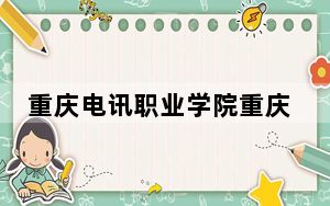 重庆电讯职业学院重庆市录取分数线是多少？2025年重庆考生参考