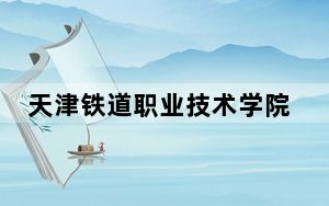 天津铁道职业技术学院2024年在青海学费是多少？青海考生2025年参考