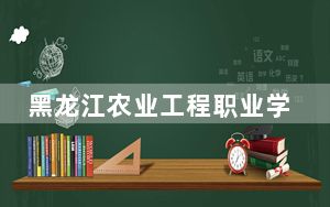黑龙江农业工程职业学院2024年在山东学费是多少？山东考生2025年参考