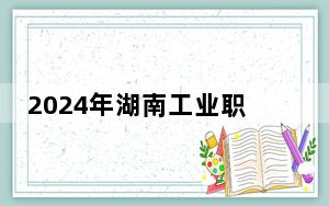 2024年湖南工业职业技术学院学费明细：一年3500元-4600元（各专业收费标准）
