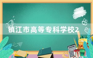 镇江市高等专科学校2024年在云南录取分数线和招生计划