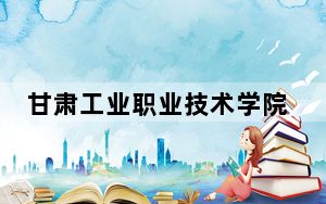 甘肃工业职业技术学院2024年在陕西学费是多少？陕西考生2025年参考